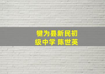 犍为县新民初级中学 陈世英